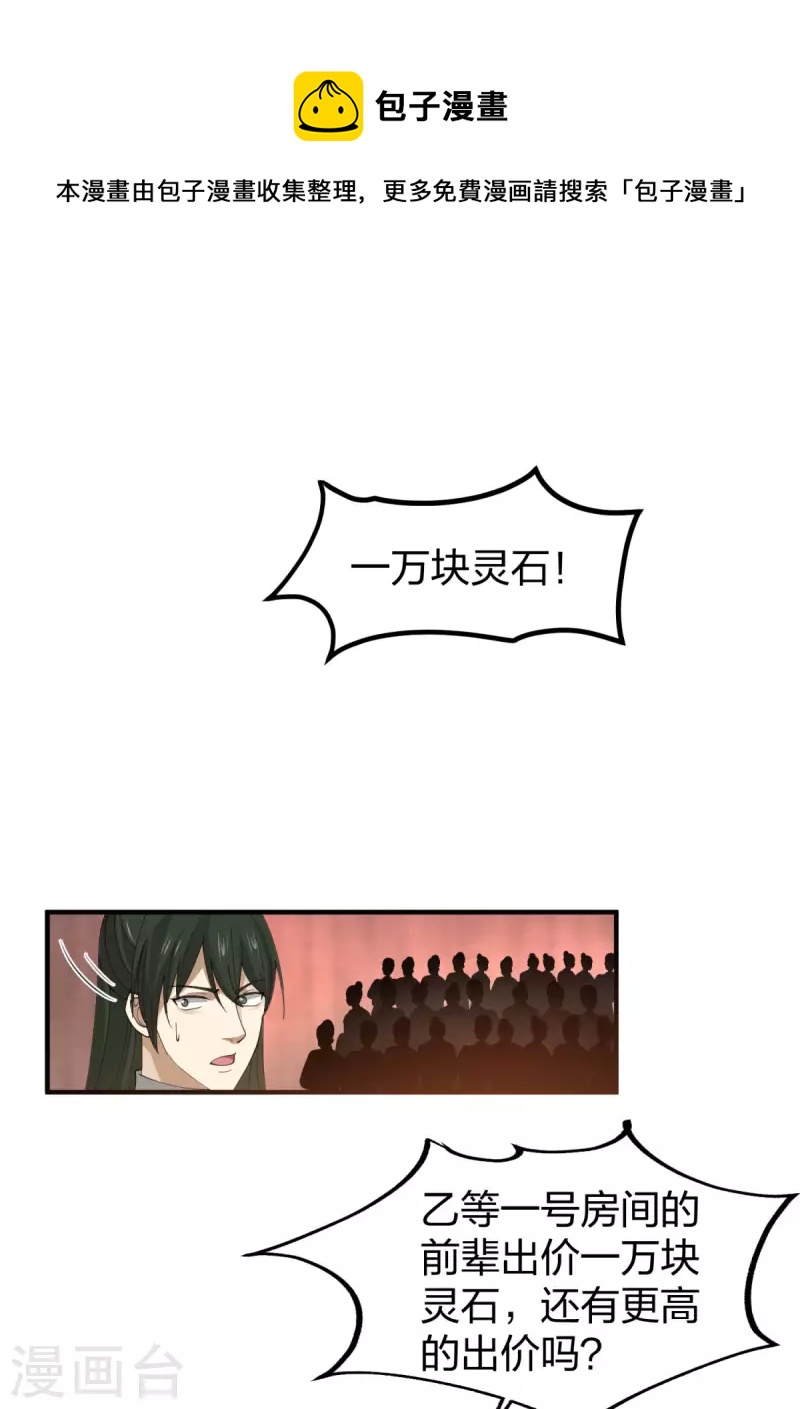 🍹混沌丹神 第255话 竞价 第1页