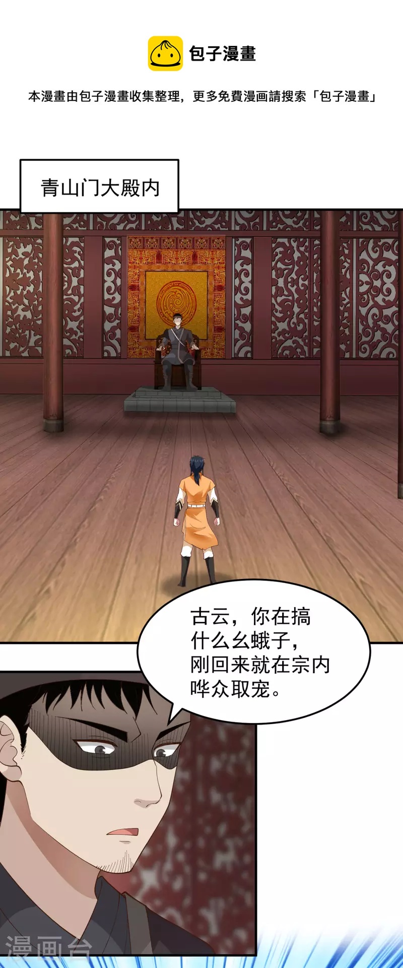 🍹混沌丹神 第259话 逐出青山门 第1页