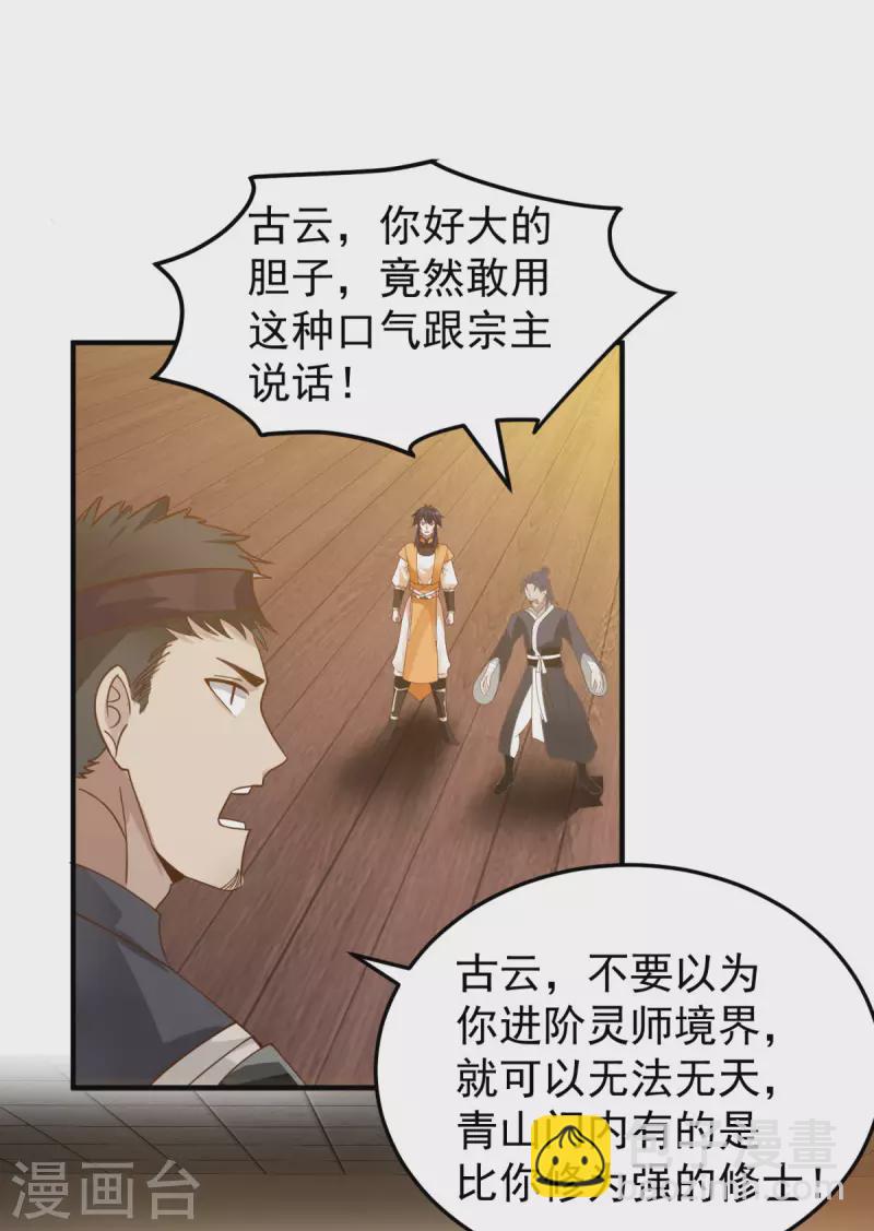 🍹混沌丹神 第259话 逐出青山门 第4页
