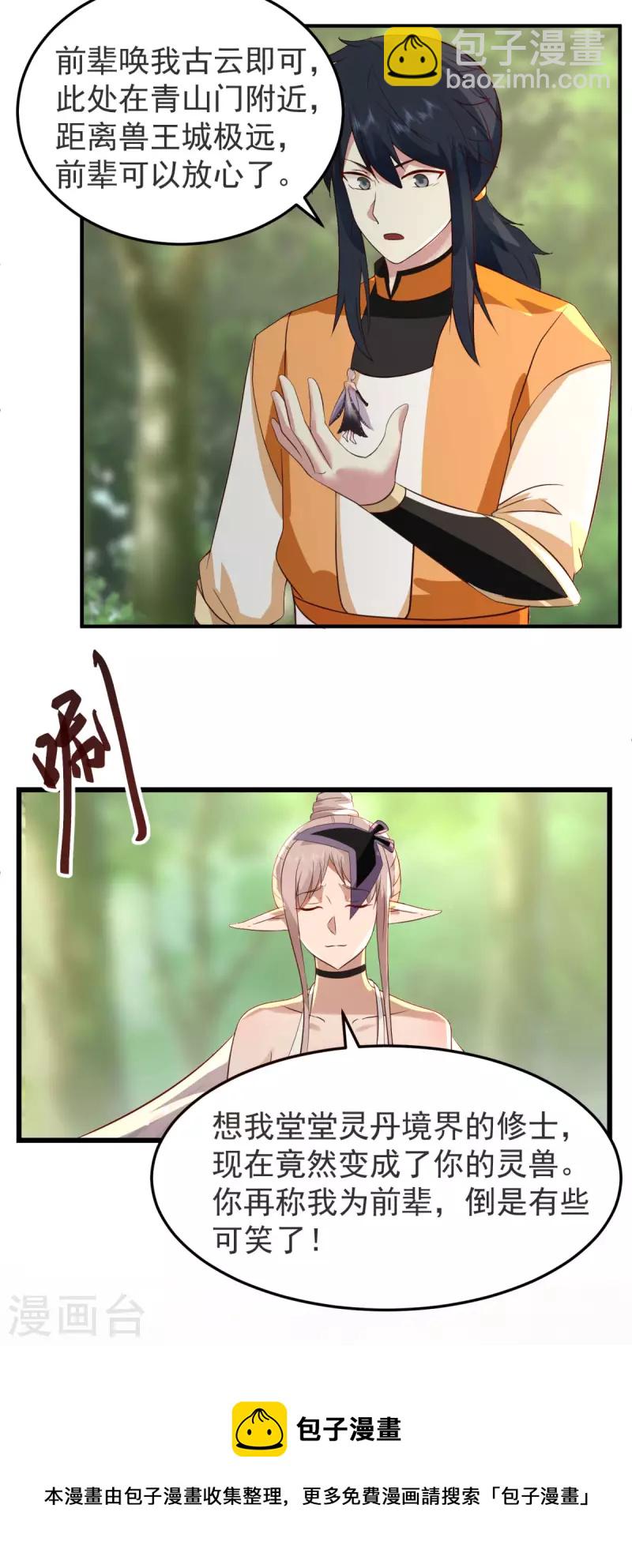 🍹混沌丹神 第261话 蝶衣化灵兽 第9页
