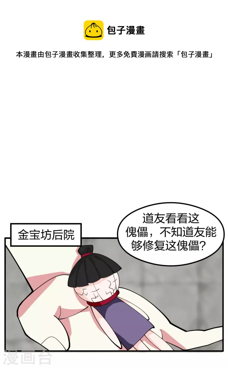 🍹混沌丹神 第265话 修复傀儡 第1页