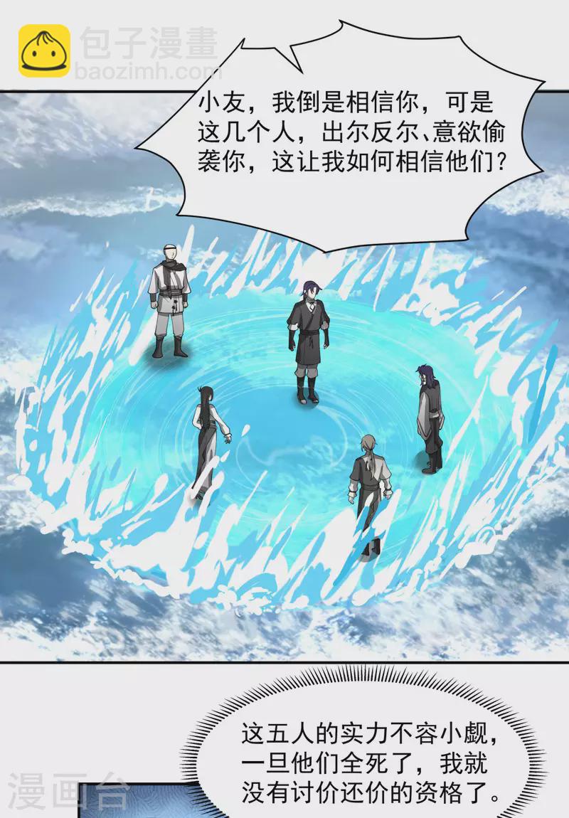 🍹混沌丹神 第269话 居士的嘱托 第11页