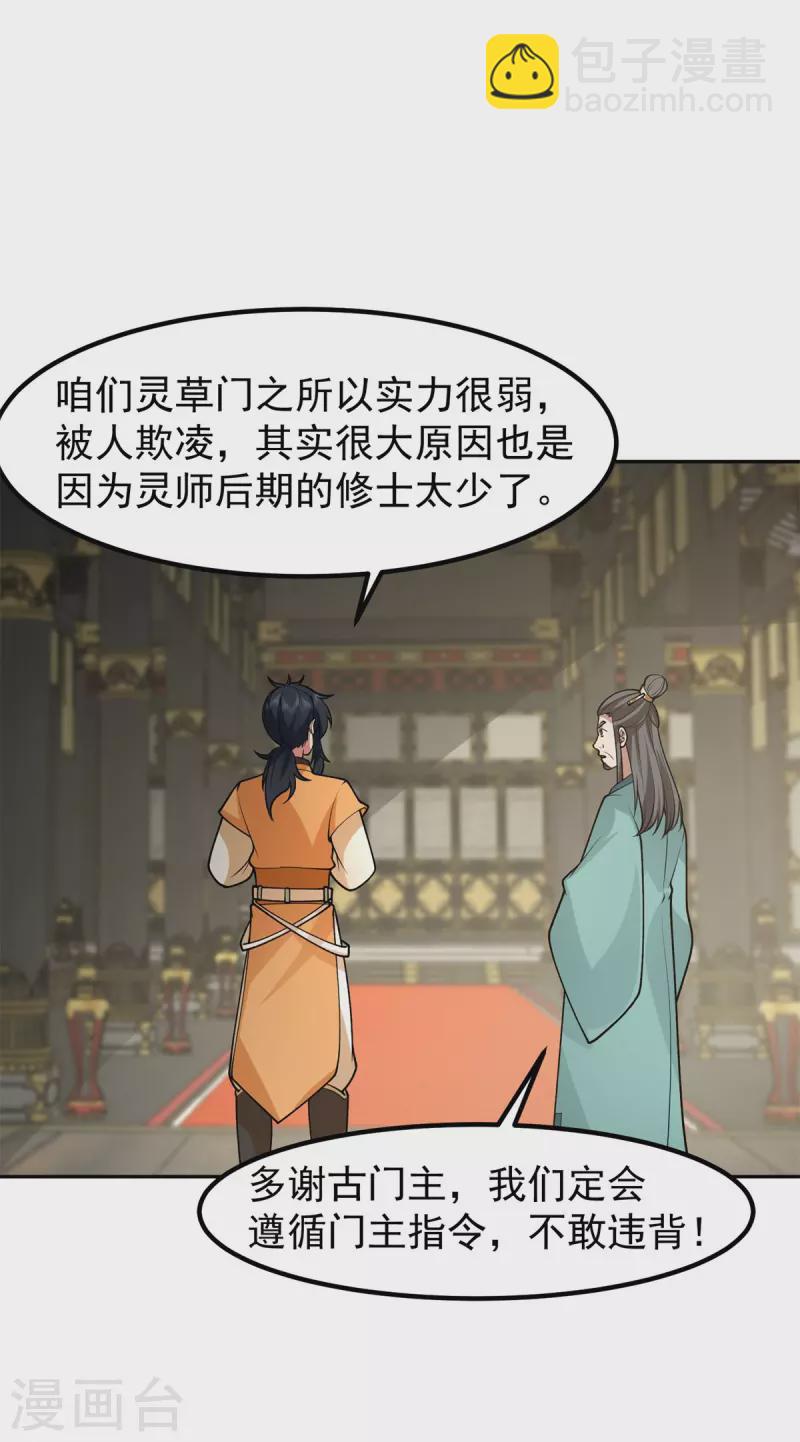 🍹混沌丹神 第325话 回到灵草门 第20页
