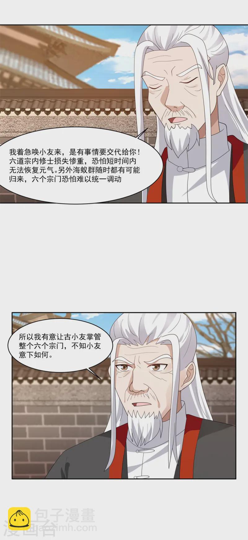 🍹混沌丹神 第347话 掌管六道宗 第9页