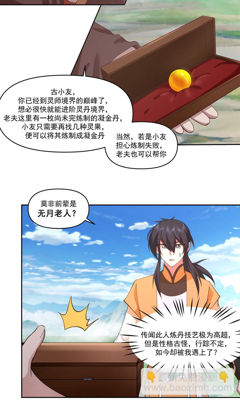 🍹混沌丹神 第388话 无月老人 第12页