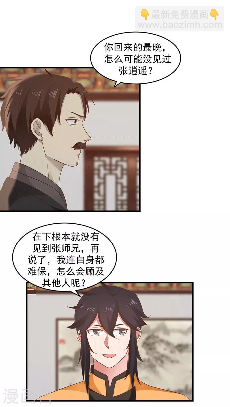 🍹混沌丹神 第83话 张师兄的消息 第11页