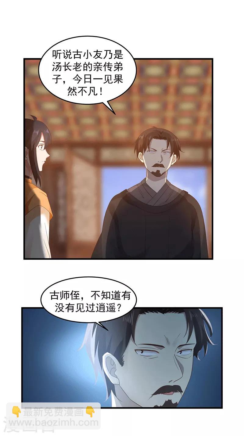 🍹混沌丹神 第83话 张师兄的消息 第8页