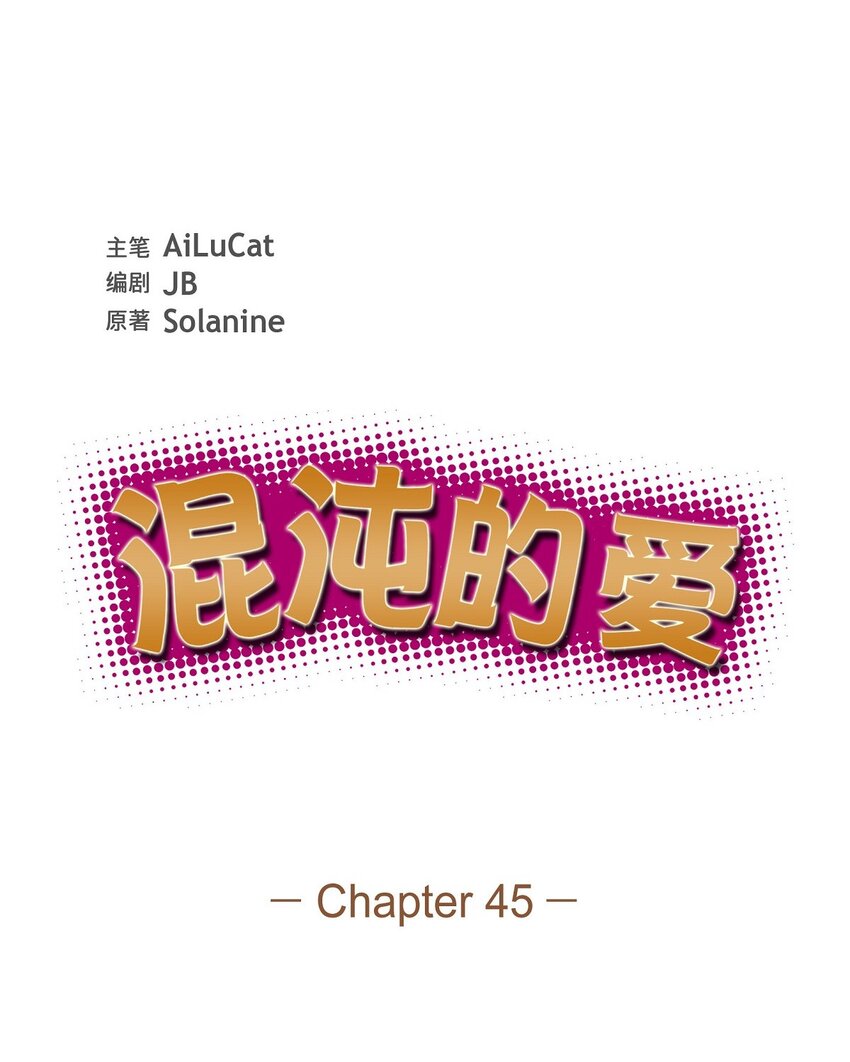 45 我不会再动摇的(1/2)-第45话