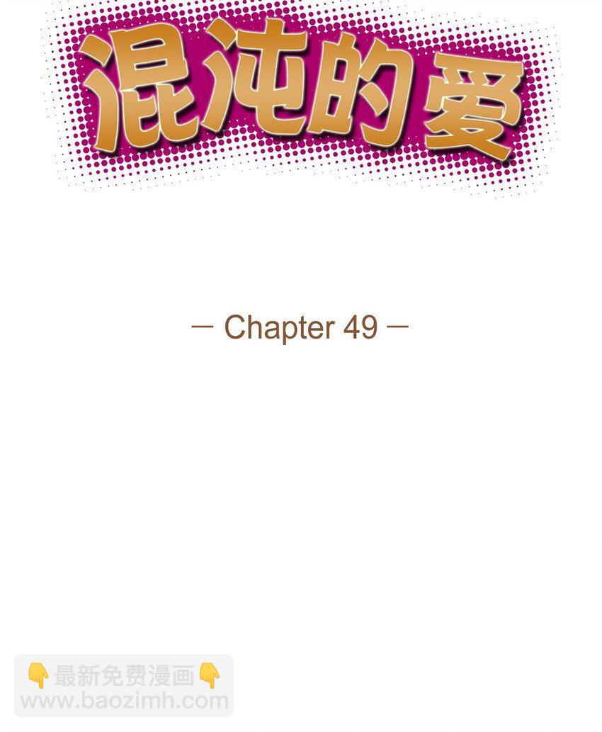 49 你不必费尽心思推开我(1/2)-第49话