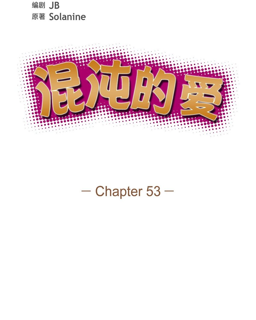 53 我们之间好像真的结束了(1/2)-第53话