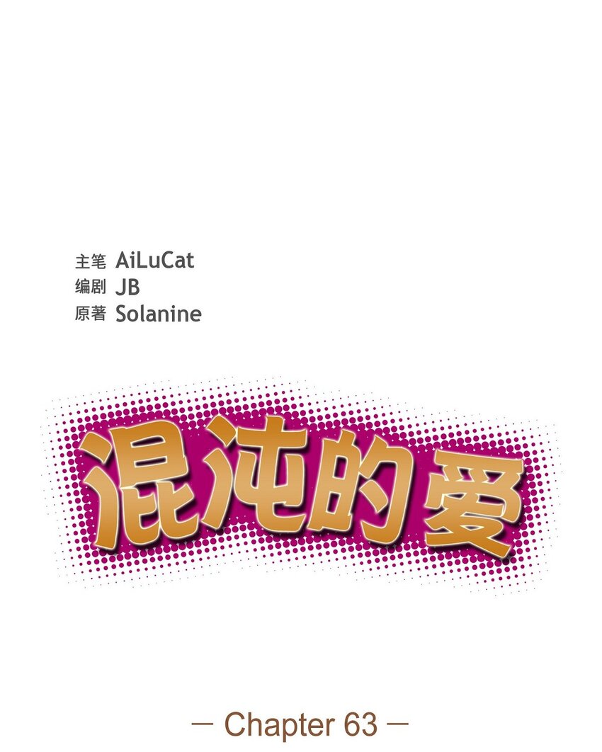 63 我也要写你（完结）(1/2)-第63话