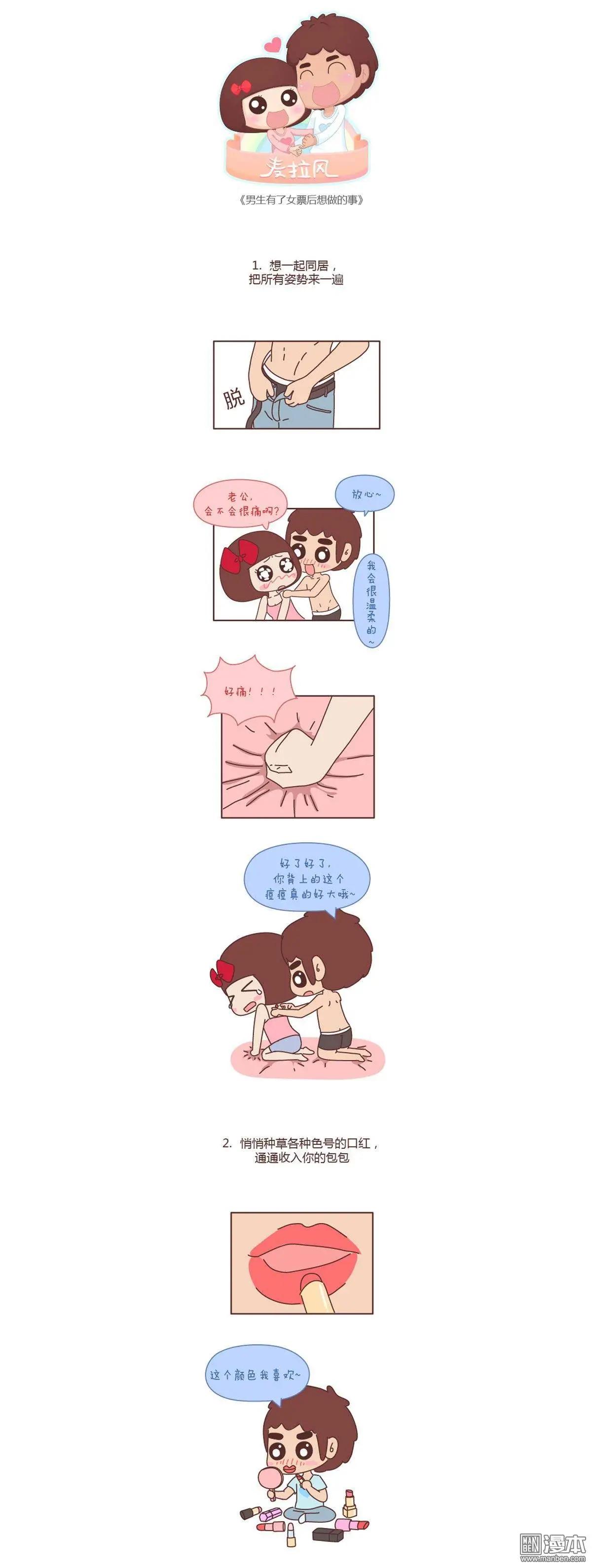 🍹婚后80 第98回 男生有了女朋友后想做的事 第1页