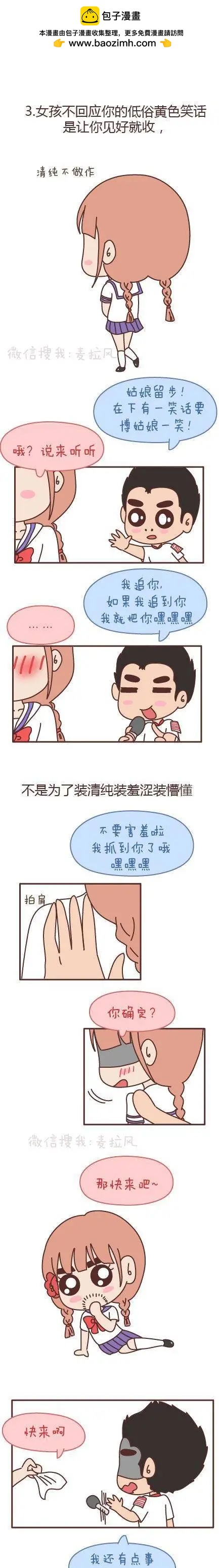 🍹婚后80 第108回 令人反感的撩妹方式 第2页
