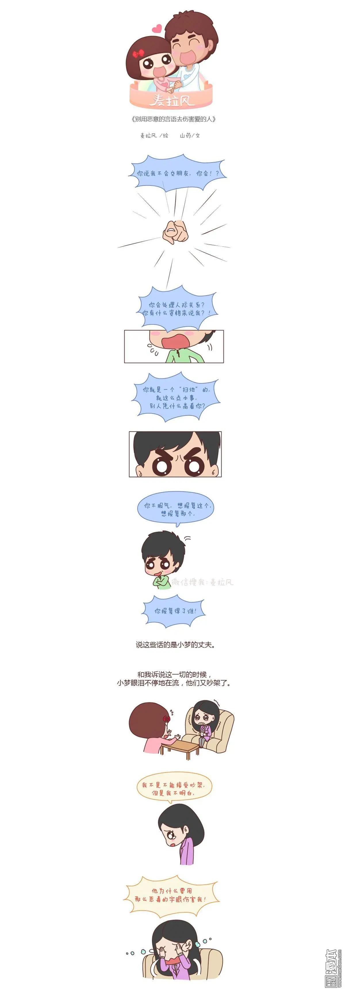 🍹婚后80 第138回 别用恶意的言语去伤害爱的人 第1页