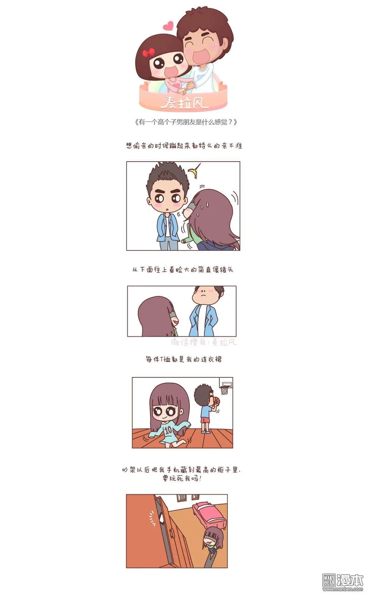 🍹婚后80 第147回 有一个高个子男朋友是什么感觉 第1页