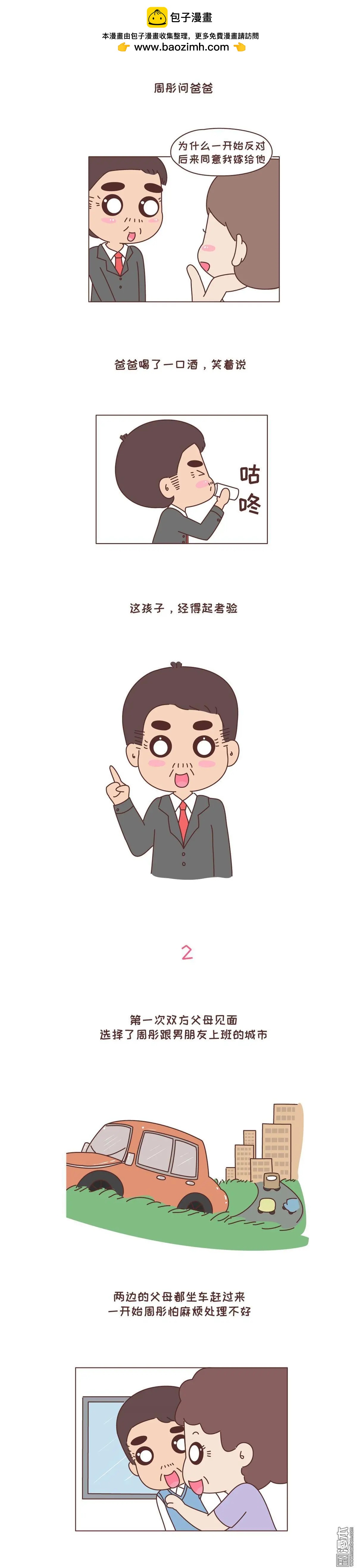 🍹婚后80 第258回 你爸看准的人 可以放心嫁 第2页