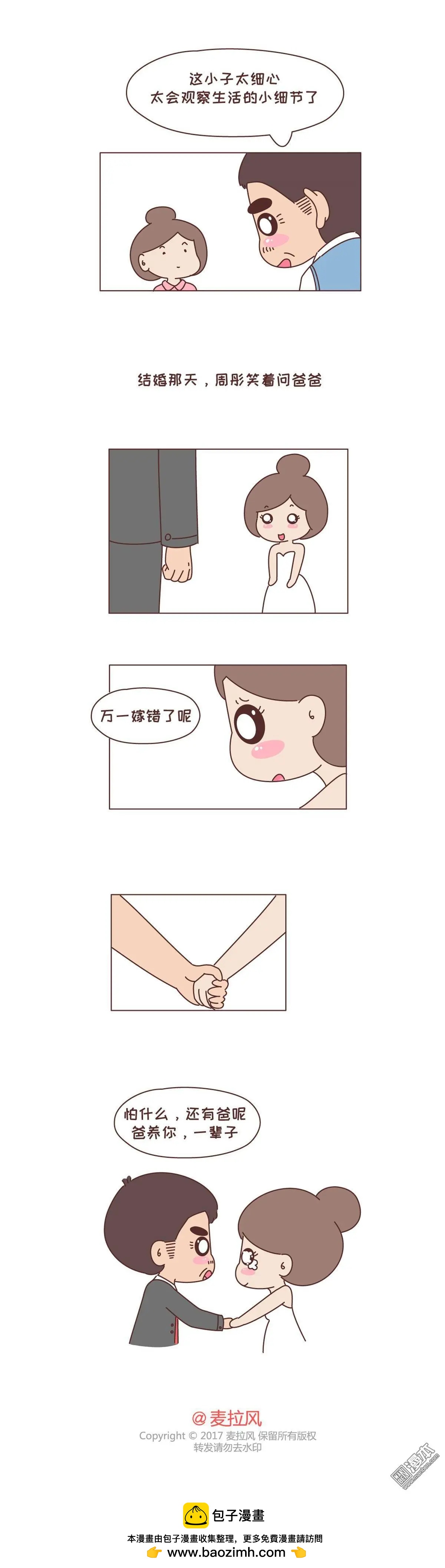 🍹婚后80 第258回 你爸看准的人 可以放心嫁 第6页