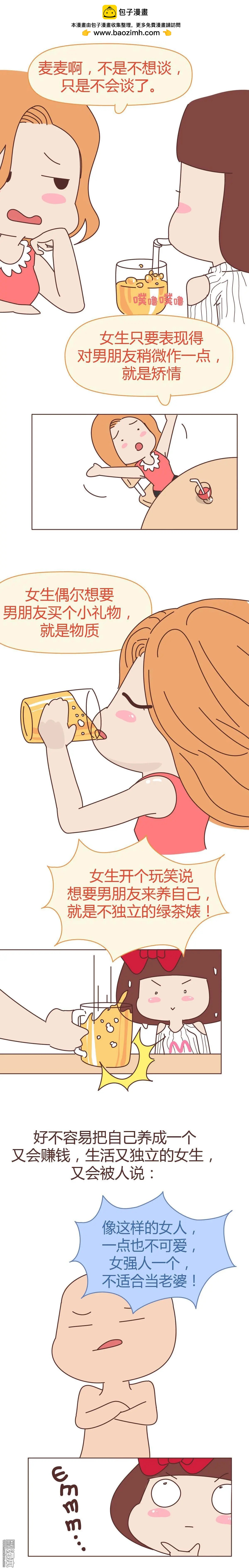 🍹婚后80 第264回 好的女生都被逼得不会谈恋爱了 第2页