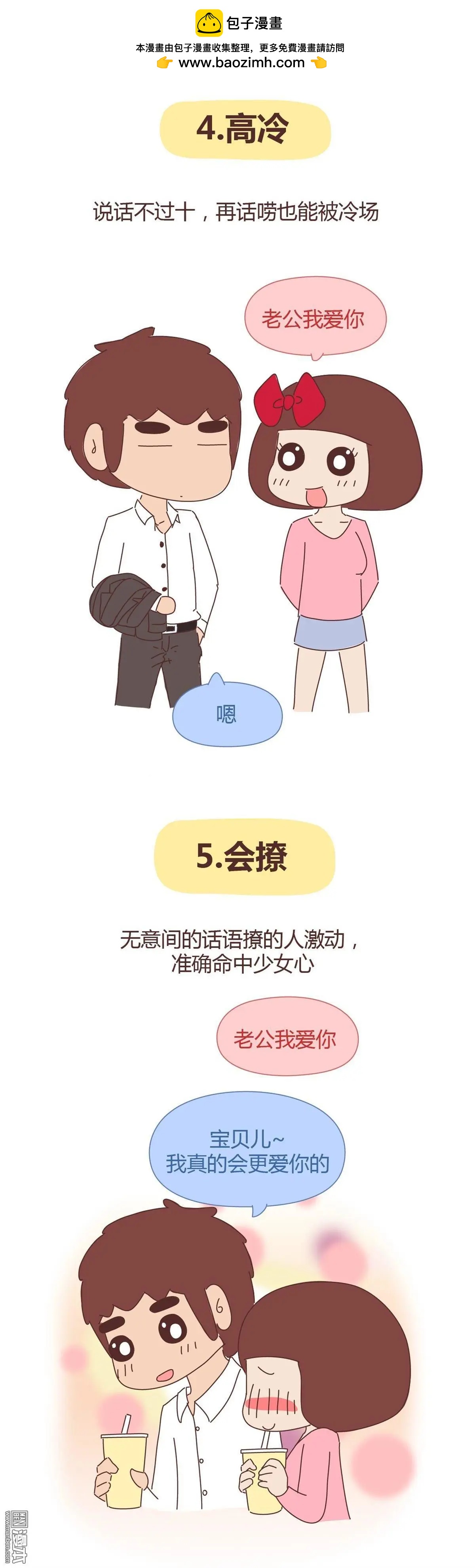 🍹婚后80 第288回 你们的男票是哪种类型 第4页