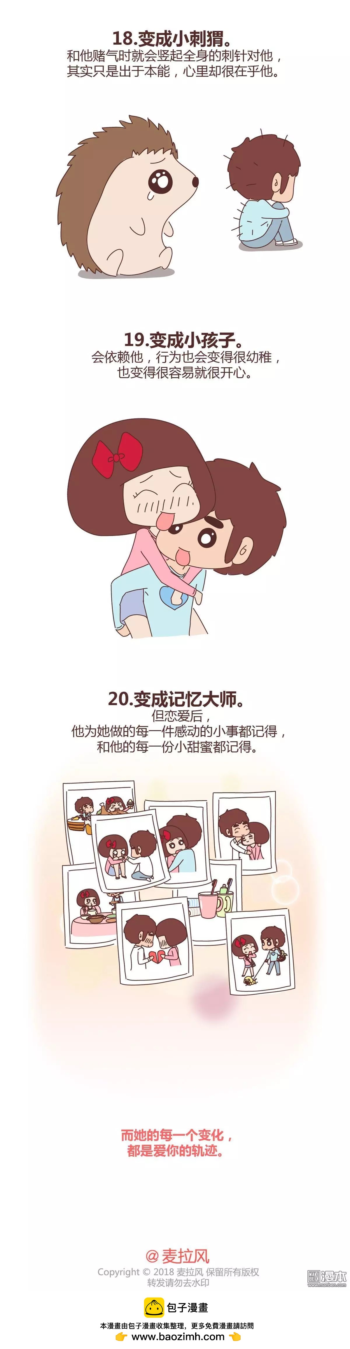 🍹婚后80 第338回 恋爱后女生会发生的20个变化 第6页
