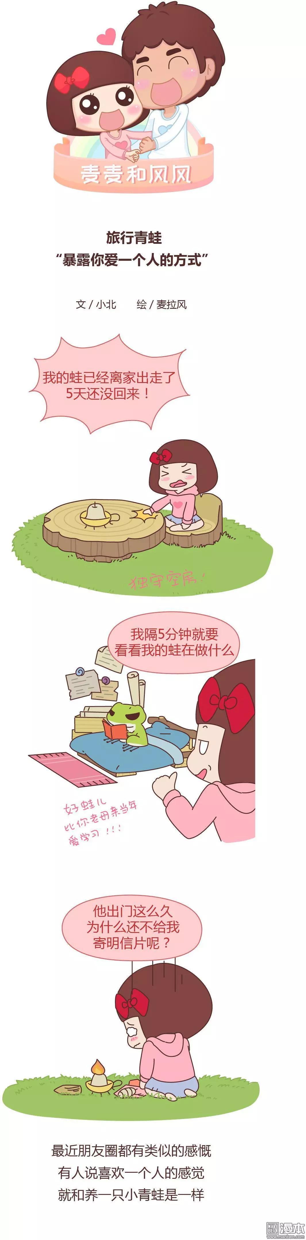 🍹婚后80 第340回 旅行青蛙：暴露你爱一个人的方式 第1页