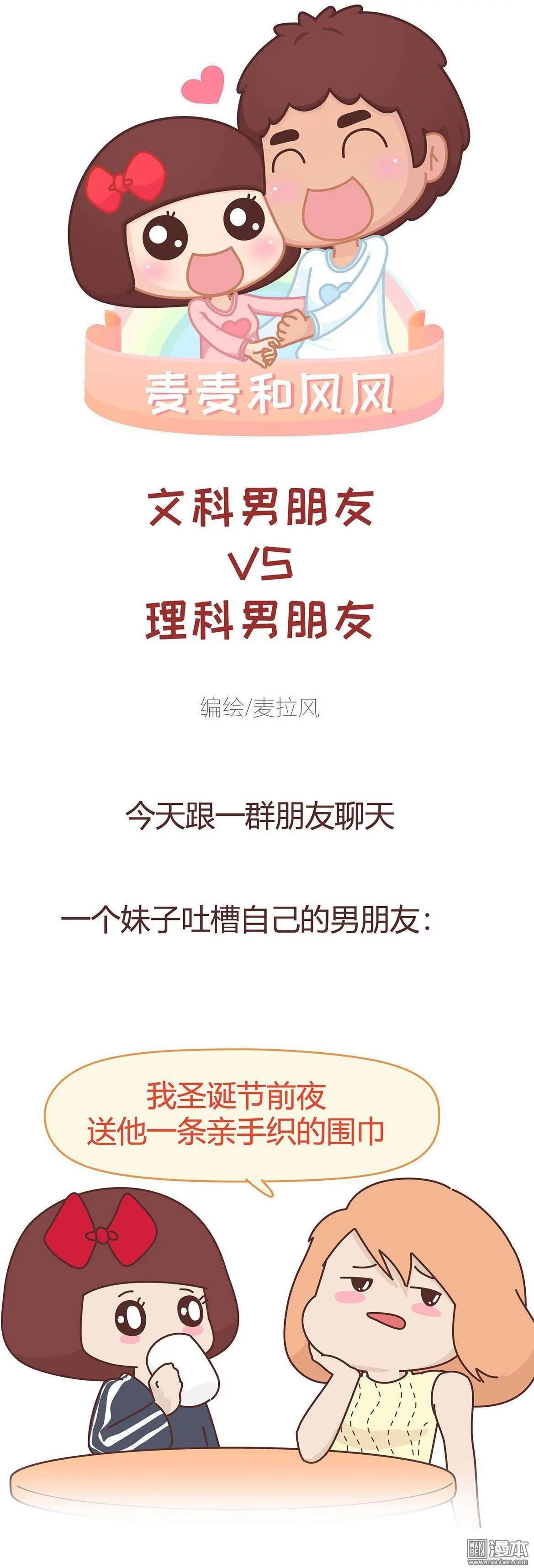 🍹婚后80 第350回 文科男朋友VS理科男朋友 第1页