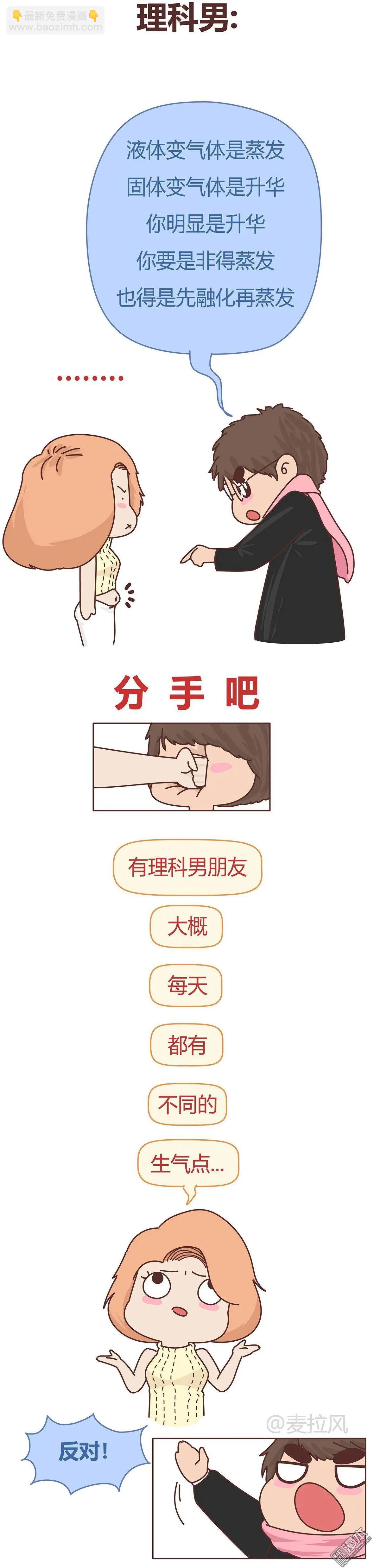 🍹婚后80 第350回 文科男朋友VS理科男朋友 第14页
