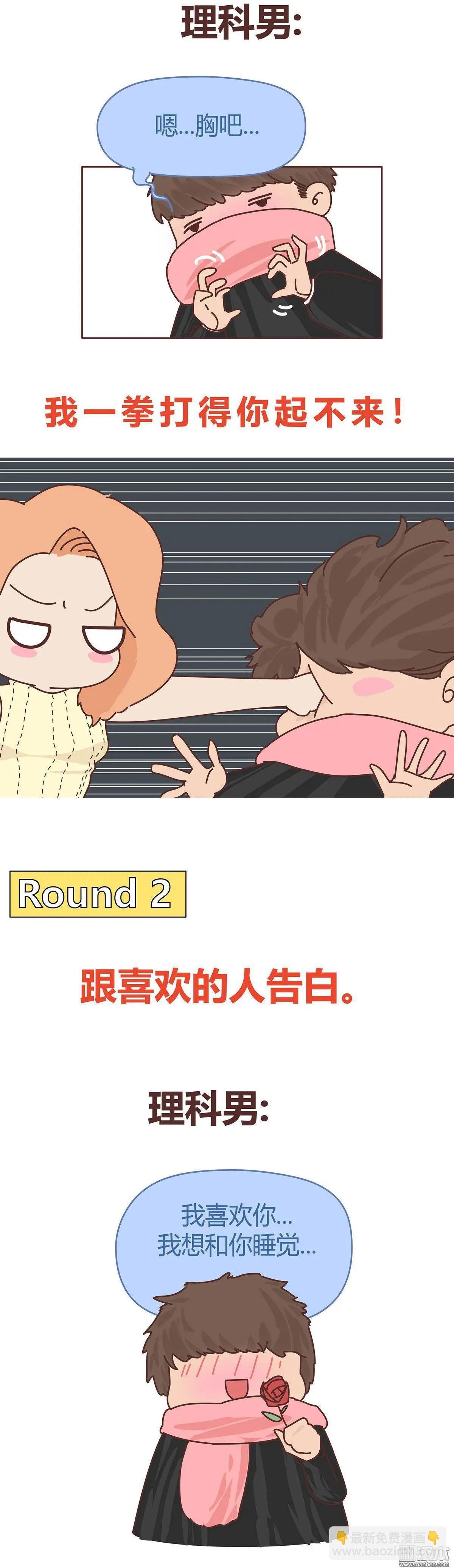 🍹婚后80 第350回 文科男朋友VS理科男朋友 第7页