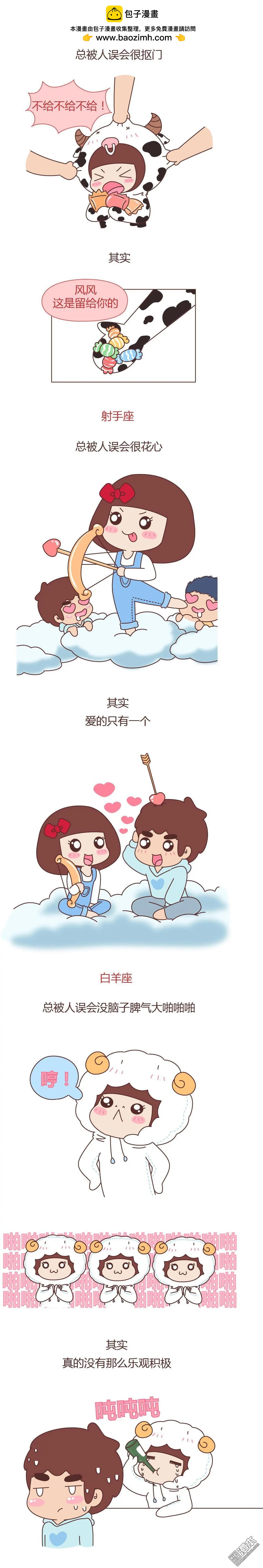 🍹婚后80 第357回 十二星座一直被人误解的地方 第2页