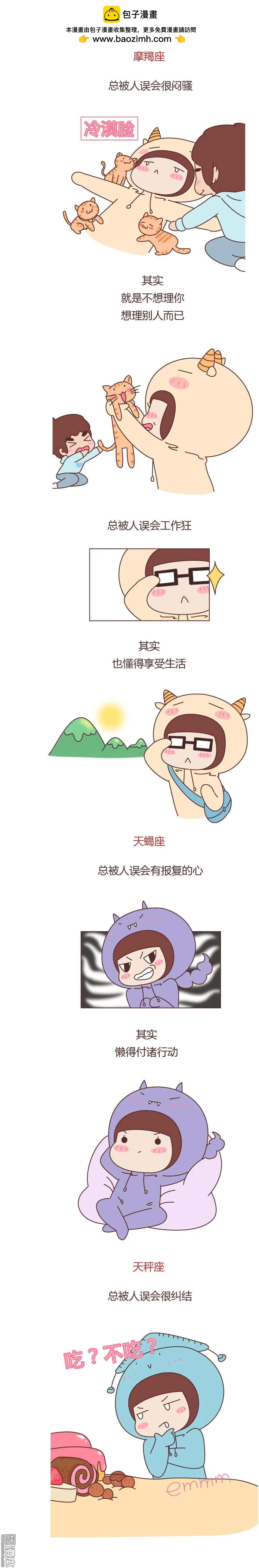 🍹婚后80 第357回 十二星座一直被人误解的地方 第4页