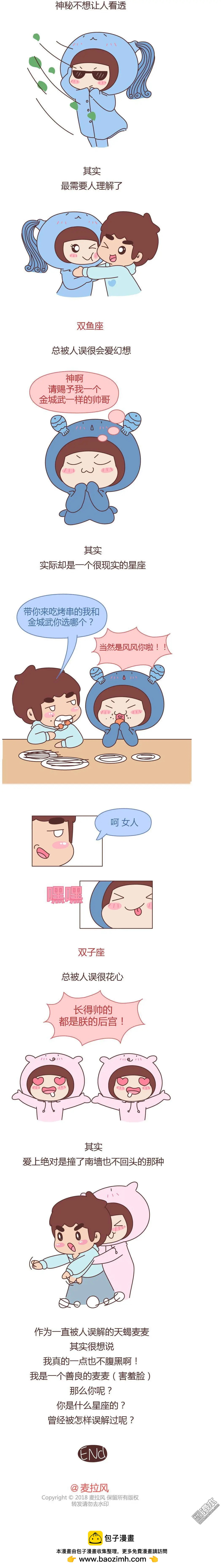 🍹婚后80 第357回 十二星座一直被人误解的地方 第6页