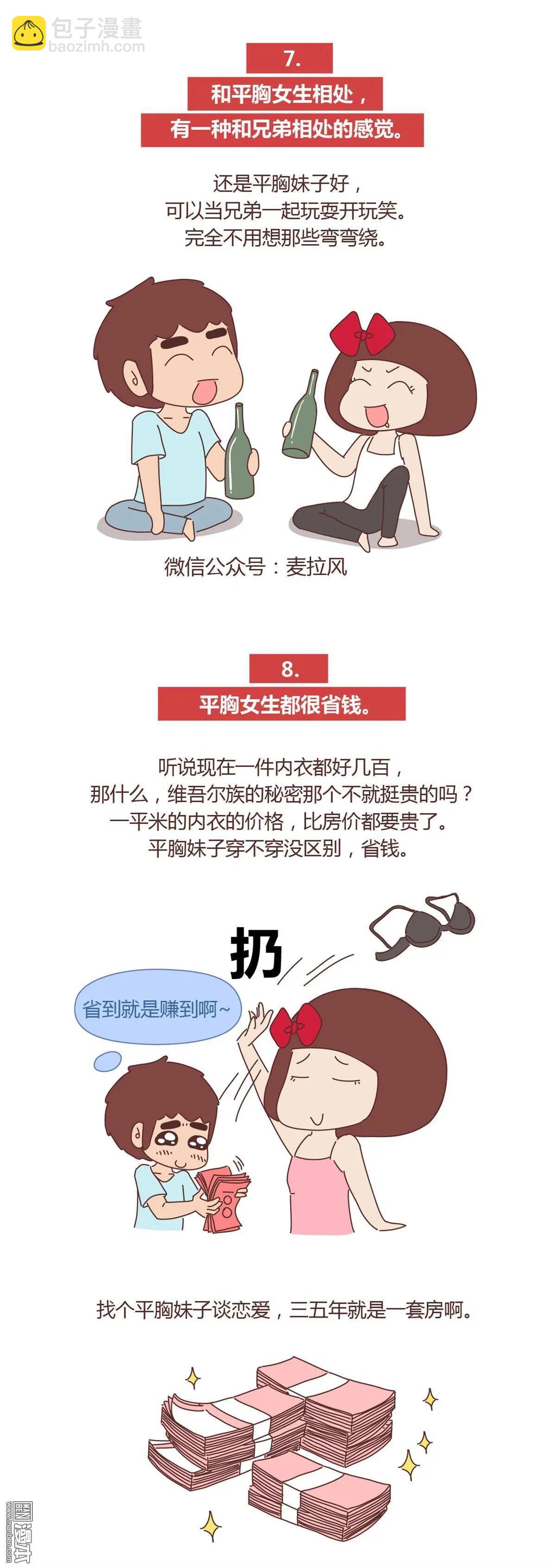 🍹婚后80 第378回 男生喜欢平胸的十大理由 第4页