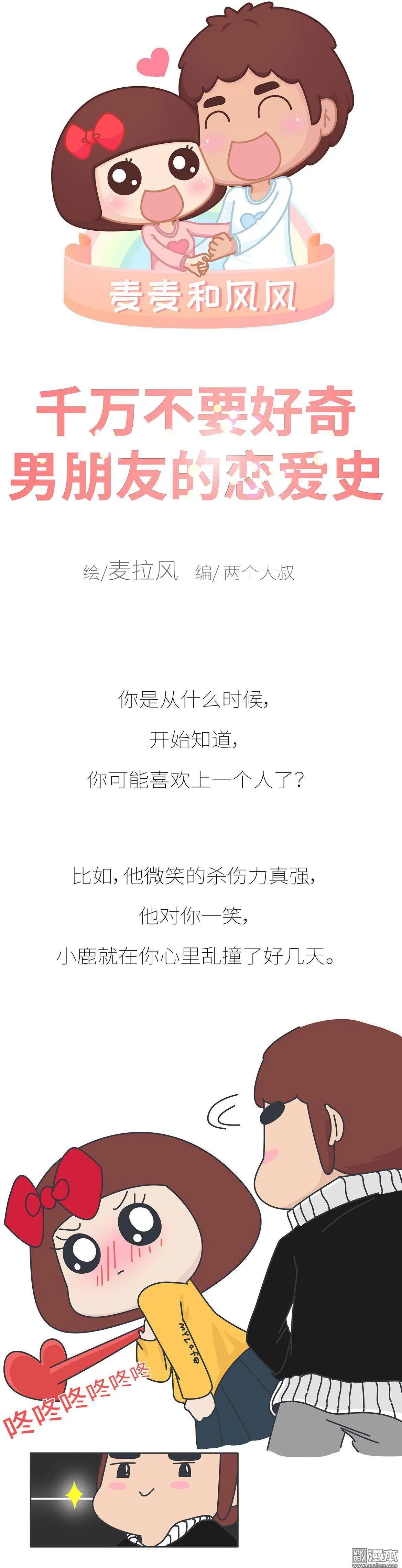 🍹婚后80 第386回 千万不要好奇男朋友的恋爱史！ 第1页