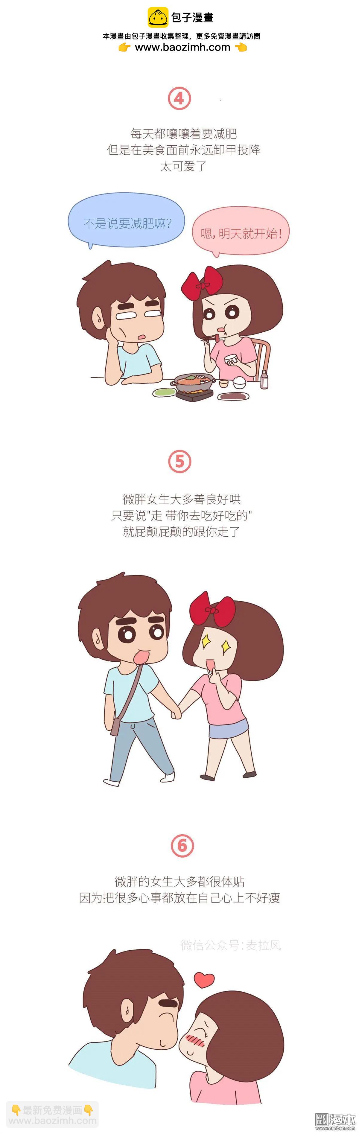 🍹婚后80 第390回 为什么一定要娶一个微胖的媳妇？ 第2页