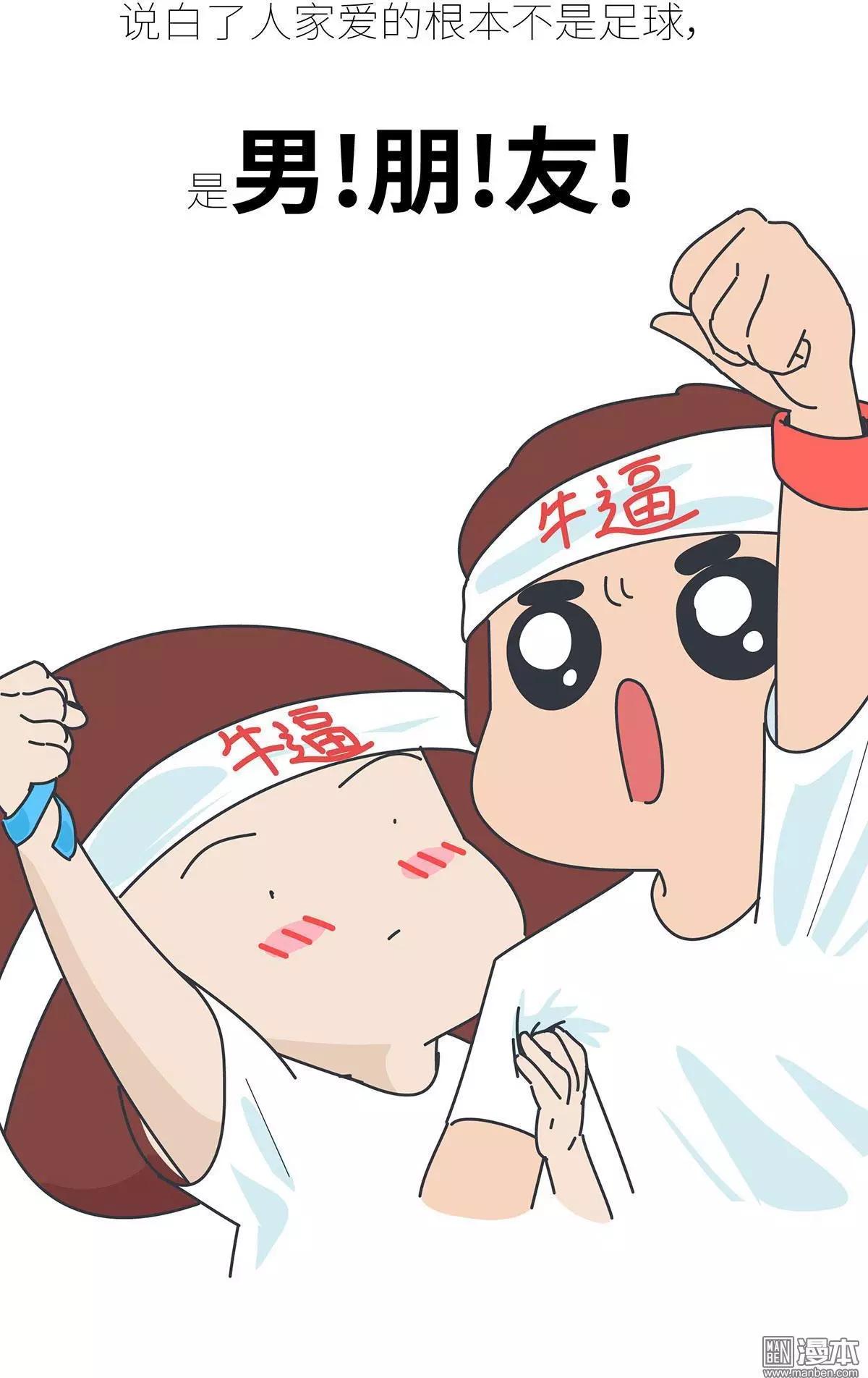 🍹婚后80 第392回 希望往后的每一届世界杯，陪你看球的都是她。 第10页