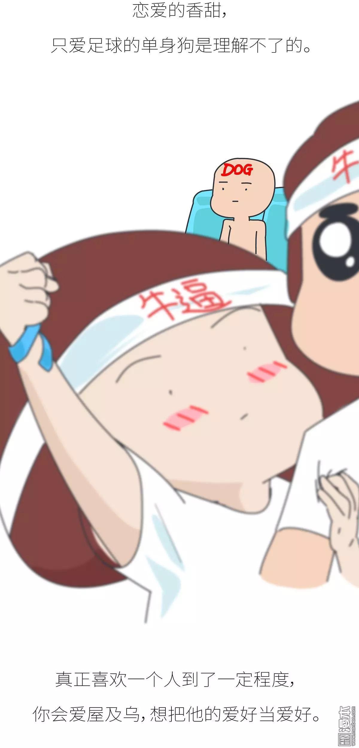 🍹婚后80 第392回 希望往后的每一届世界杯，陪你看球的都是她。 第11页