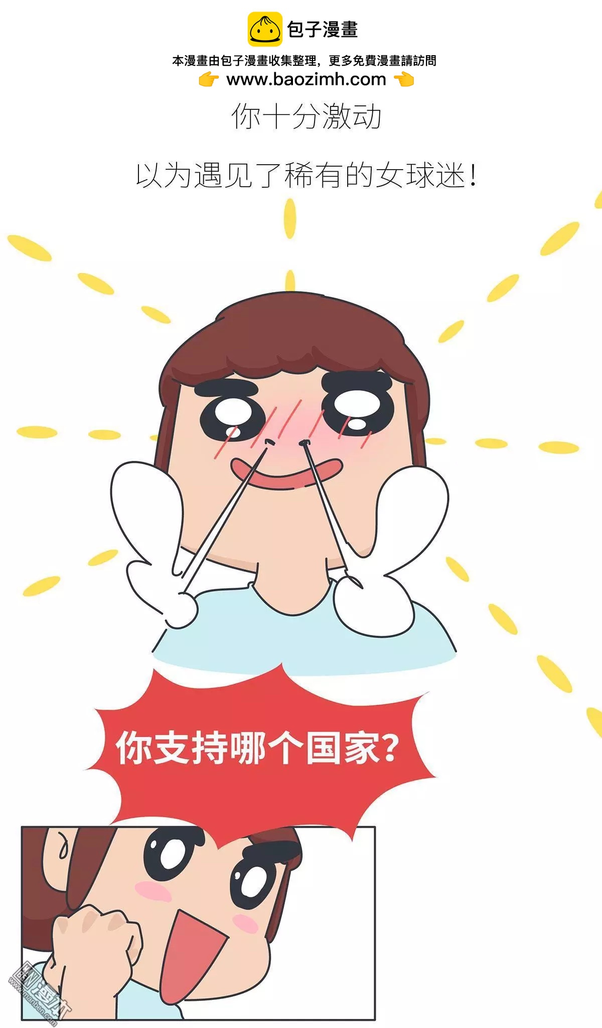 🍹婚后80 第392回 希望往后的每一届世界杯，陪你看球的都是她。 第3页