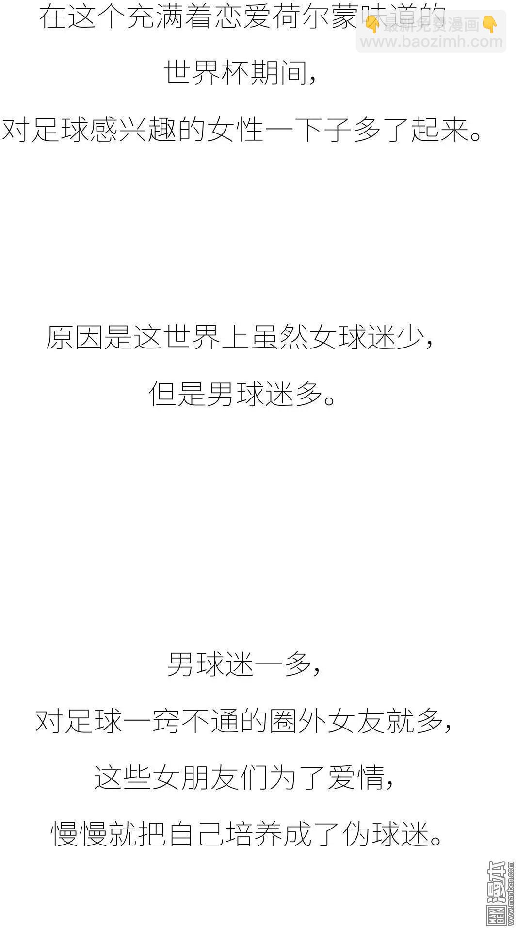 🍹婚后80 第392回 希望往后的每一届世界杯，陪你看球的都是她。 第8页