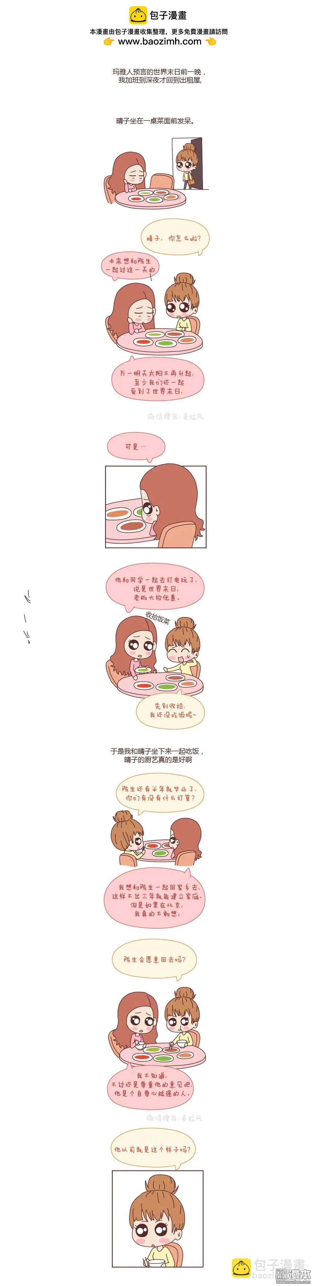 🍹婚后80 第56回 别辜负一个姑娘的心 第3页