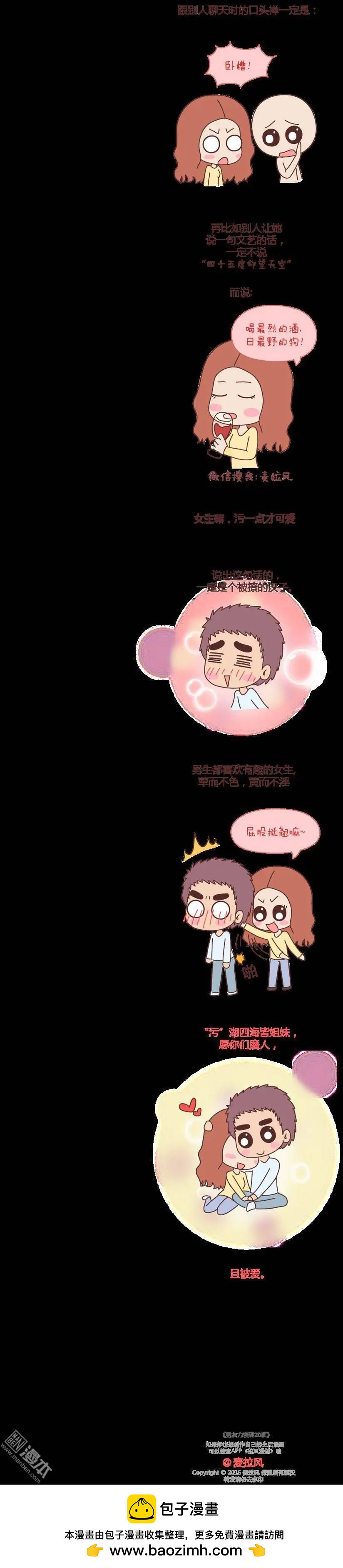 🍹婚后80 第58回 女生污一点才可爱 第6页