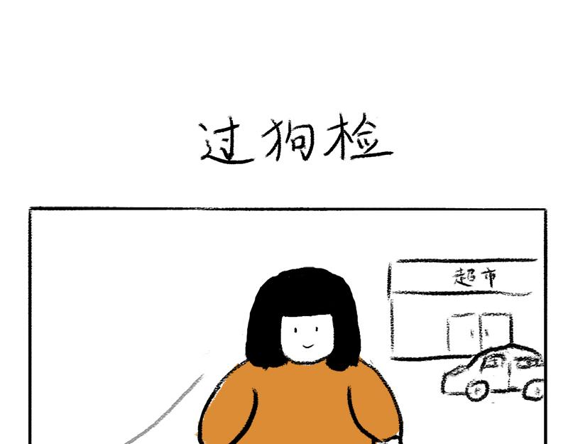 🍹虎妞儿的日常 第3话 狗子以为我在吃屎 第1页