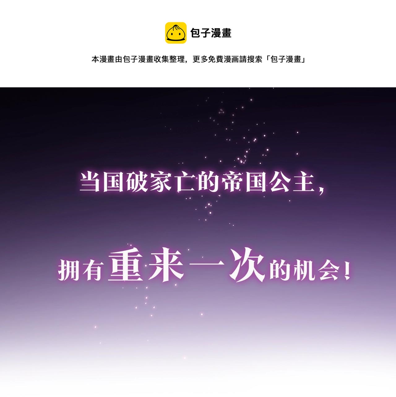 序章 重生A飒皇女x神颜天然呆小公爵-第1话