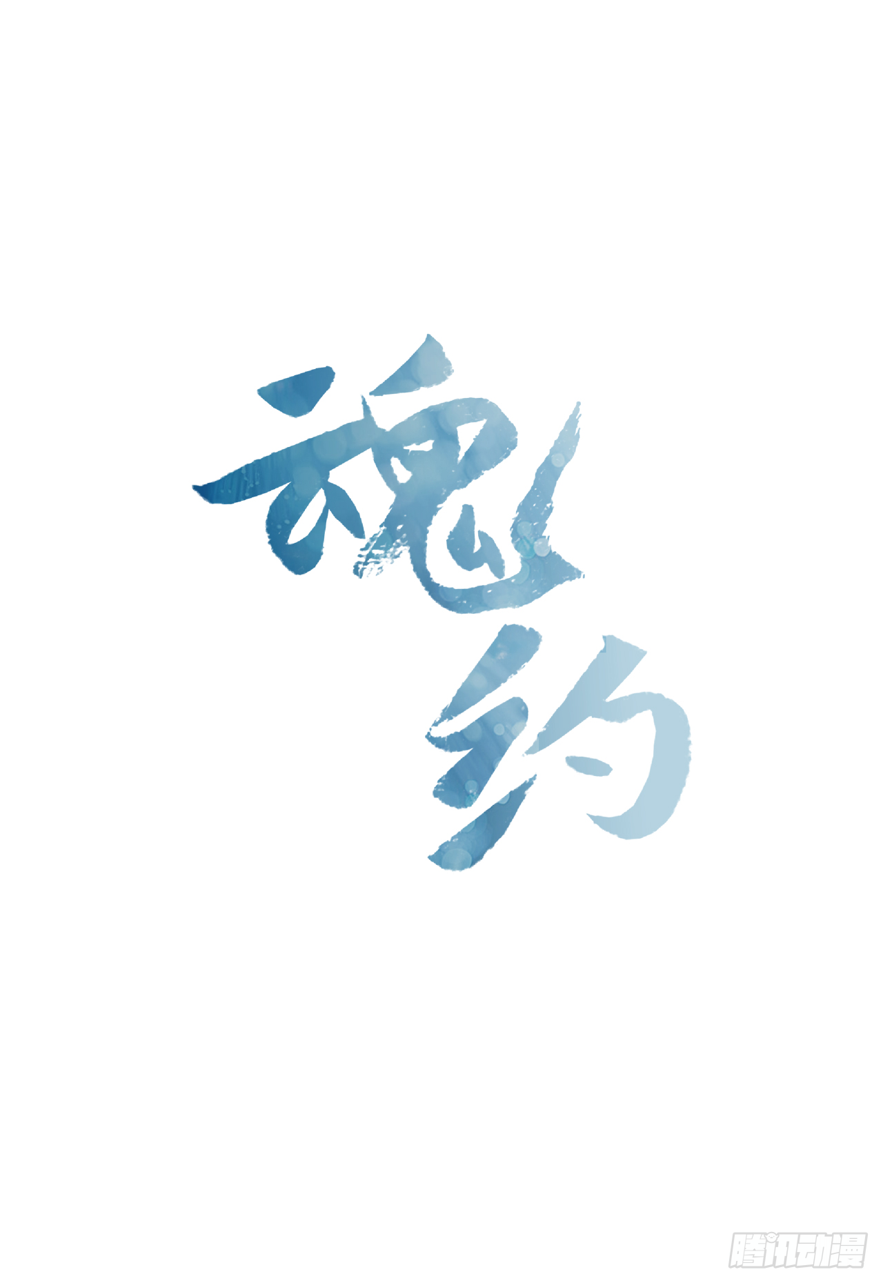 14.同床共枕-第15话