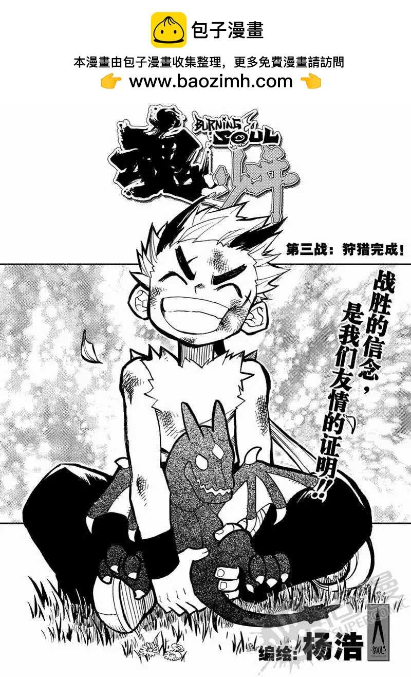 第3战 狩猎完成！-第3话