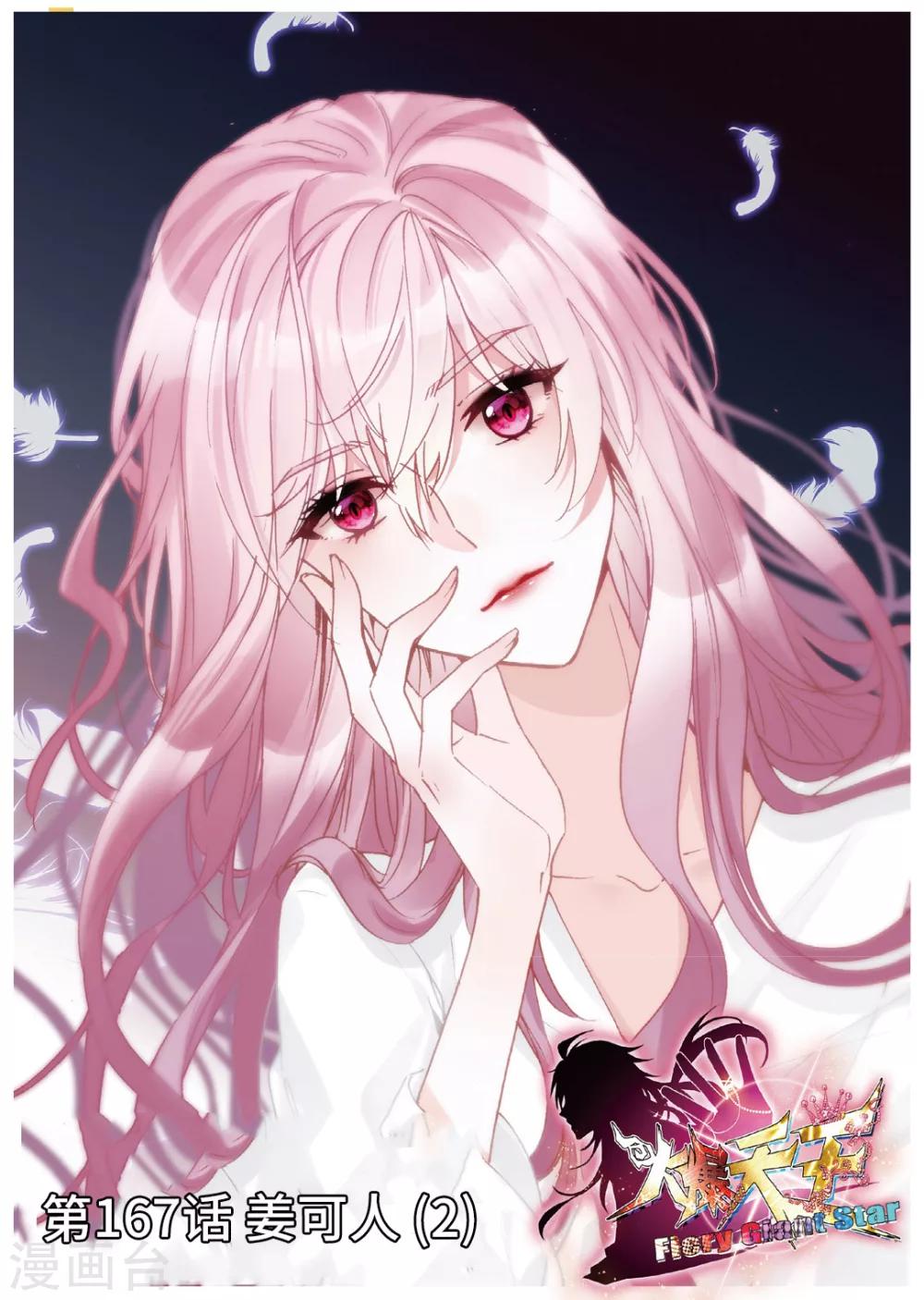 61 姜可人（中）-第167话