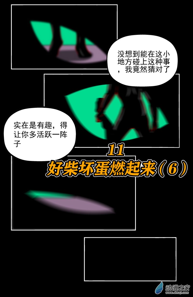 第11话 好柴坏蛋燃起来（6）-第11话