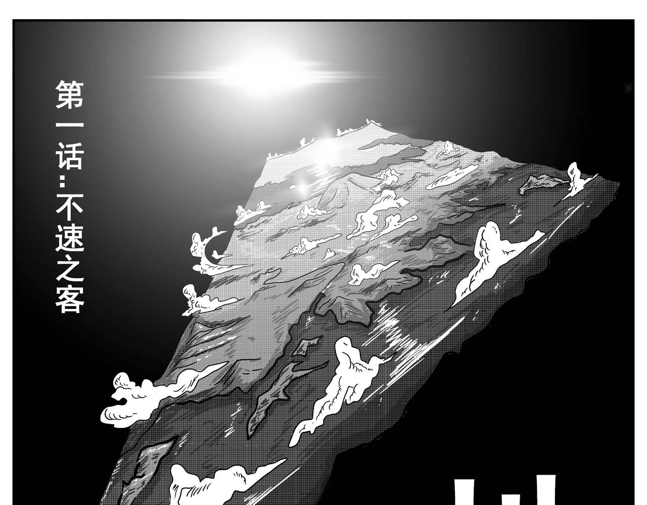 不速之客-第1话