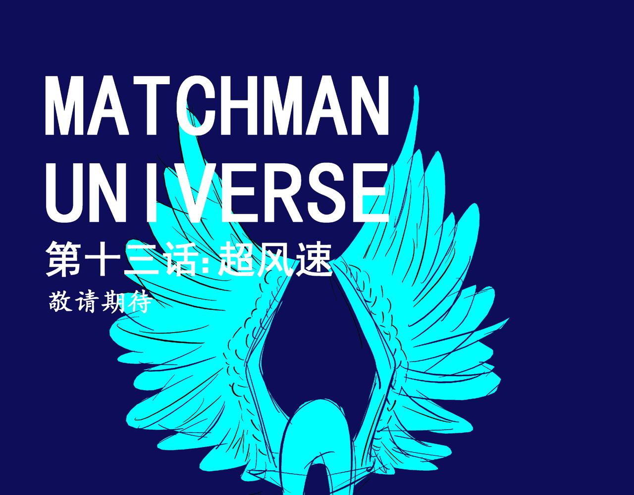 精确打印-第11话