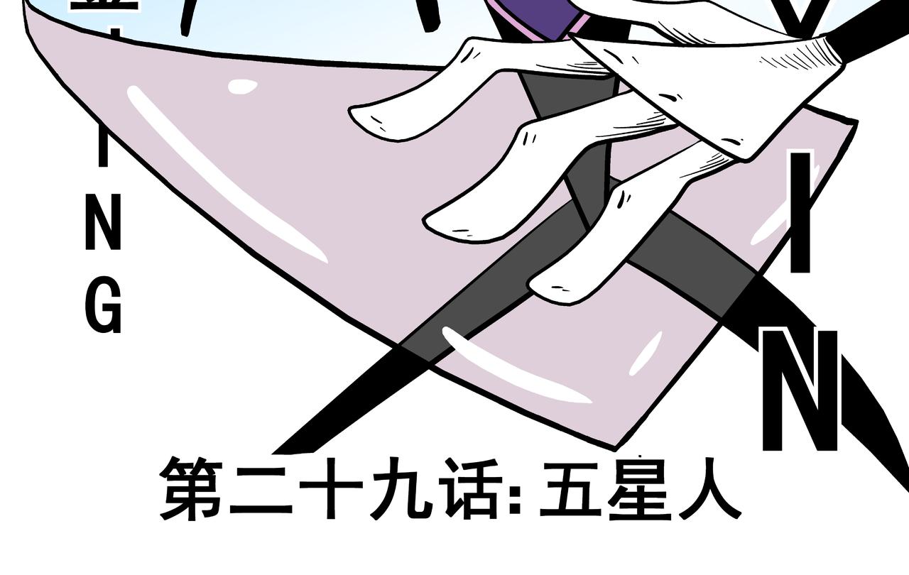 五星人(1/2)-第29话