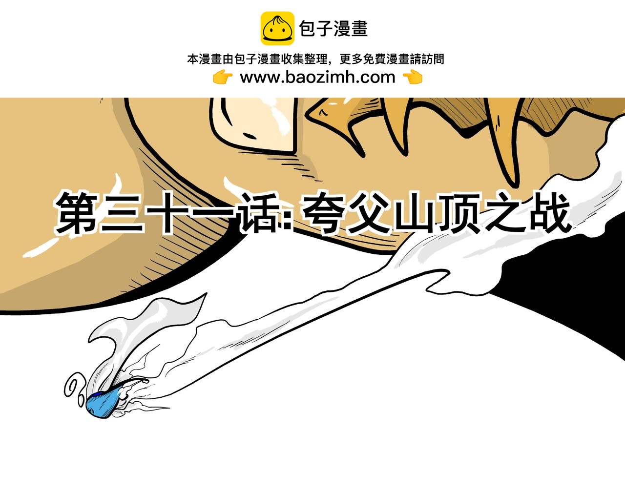 夸父山顶之战(1/2)-第31话